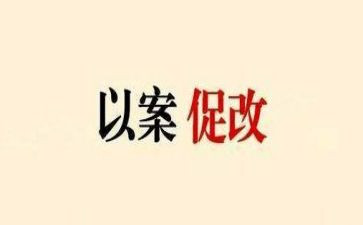 以案促改,以案促建,以案促治心得体会8篇