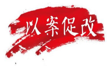 以案促改的对照材料参考7篇
