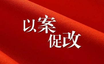 干部以案促改心得体会6篇