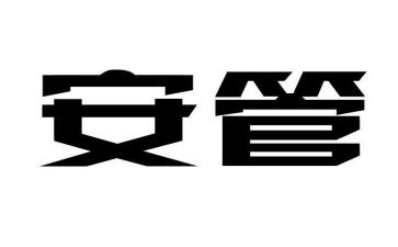 安管员年终总结推荐8篇