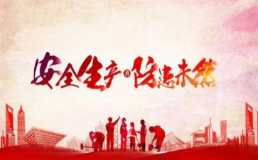 关于工作安全心得体会范文7篇