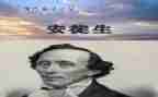 《安徒生童话》的心得体会8篇