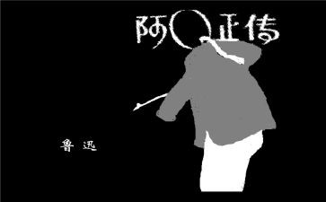阿Q个人总结优秀8篇