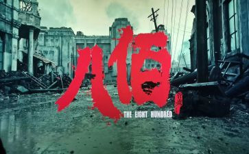 观看八佰心得体会5篇