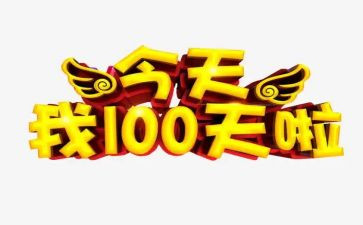 百日宴讲话稿6篇