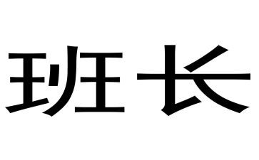 维修班长年终总结5篇