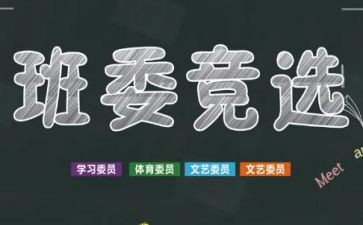 小学学生竞选班干部演讲稿参考5篇