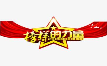 观看榜样6的心得体会6篇