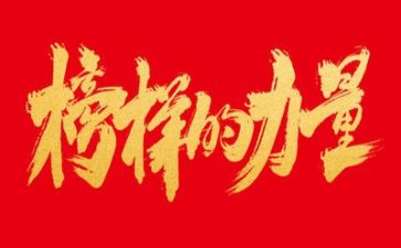 观看《榜样》7心得体会优质8篇