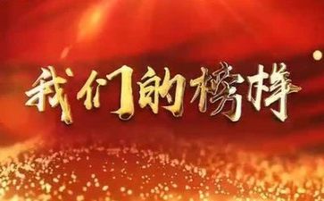 观看《榜样》7心得体会5篇