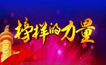 榜样6心得体会通用6篇