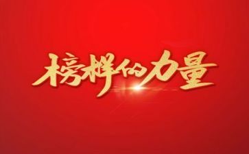 观看榜样八心得体会6篇