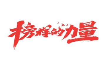 观看榜样8的心得体会最新7篇
