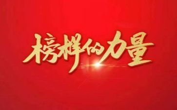 榜样吧心得体会6篇
