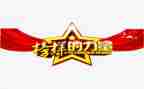 观看榜样6的心得体会6篇