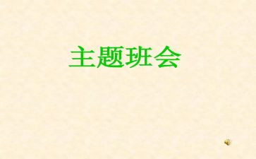班会演讲稿400字5篇