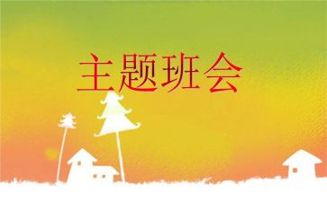 安全教育班会活动策划7篇