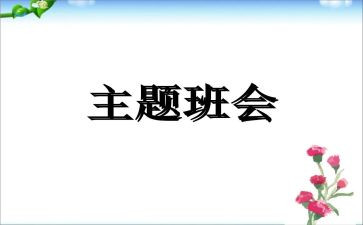 晚班会活动总结精选6篇
