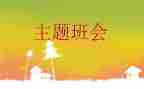 安全教育班会活动策划7篇