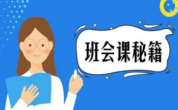网络安全班会课教案8篇
