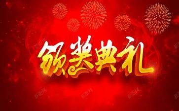 开学式颁奖讲话稿6篇