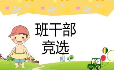 小学生竞选班委员演讲稿7篇