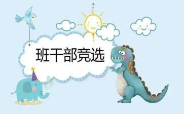 班委阐述职报告精选6篇