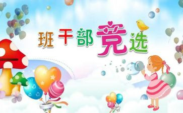 班委的竞选演讲稿5篇