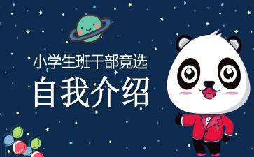 班委竞选会演讲稿6篇