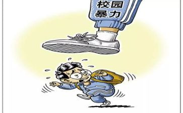 校园校园暴力心得体会7篇