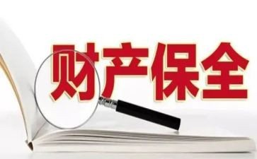 解除保全的申请书5篇
