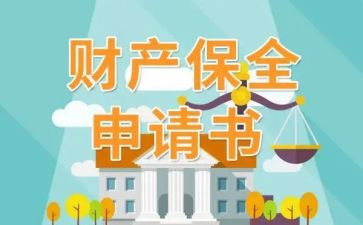 诉前保全财产申请书通用7篇