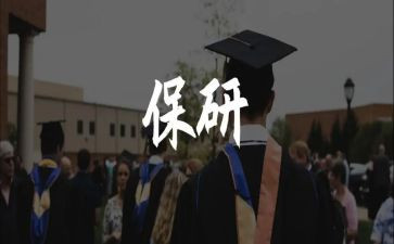 保研申请书6篇