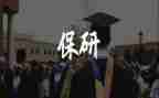 保研申请书6篇