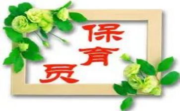 2024年上学期保育员个人总结6篇