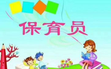 2024-2024保育员工作总结优质5篇