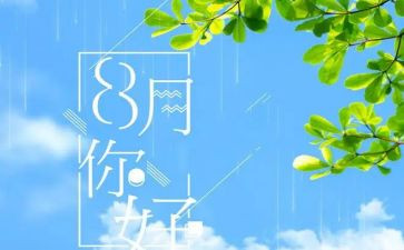 八月15作文精选5篇