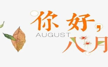 八月15作文8篇