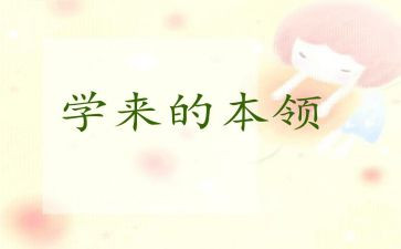 谁的本领大教案优秀5篇