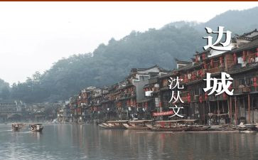 边城读后心得体会5篇