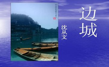 边城的读后感300字6篇