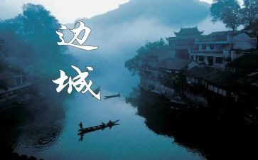 边城读后感范文5篇