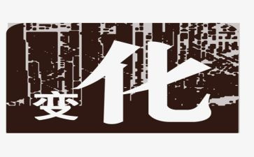 改革家乡的变化作文6篇