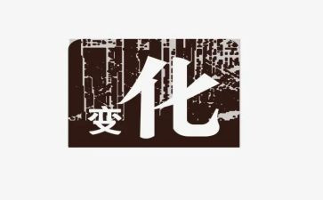 谈变化的作文最新8篇