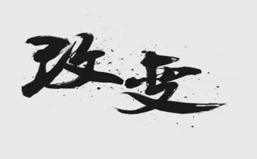谈变化的作文通用8篇