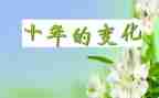 世界变化的作文5篇