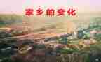 家乡的变化和演讲稿8篇