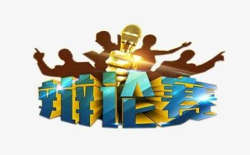 辩论赛活动方案8篇
