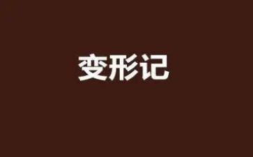 变形计的读后感200字7篇