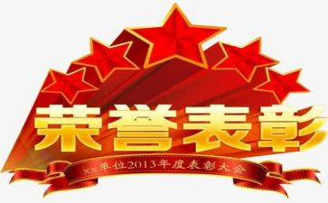 领导表彰上讲话稿6篇